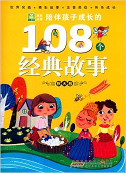 小樹苗成長必讀:陪伴孩子成長的108個經(jīng)典故事(秋天卷)