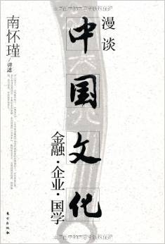 漫談中國(guó)文化: 金融?企業(yè)?國(guó)學(xué)
