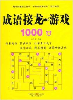 成語接龍游戲1000條