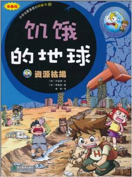 小學生最喜愛的環(huán)保書3:饑餓的地球?資源枯竭(漫畫版)