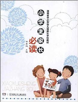 小學(xué)生家長必讀