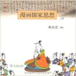 漫畫儒家思想(上冊(cè))