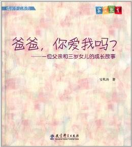 成長(zhǎng)手記系列·爸爸,你愛我嗎?:一位父親和三歲女兒的成長(zhǎng)故事