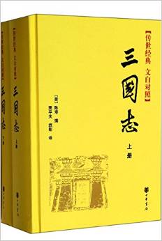 傳世經(jīng)典 文白對照:三國志(套裝共2冊)