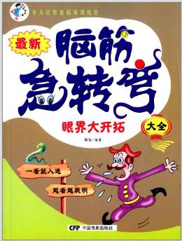 最新腦筋急轉(zhuǎn)彎大全:眼界大開(kāi)拓