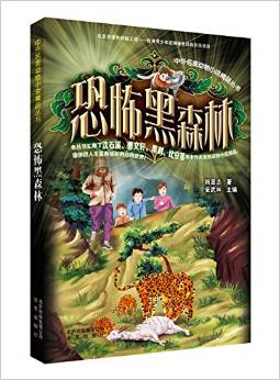 中外名家動物小說精品叢書:恐怖黑森林