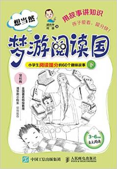 想當然夢游閱讀國 小學生閱讀提分的60個趣味故事(下)