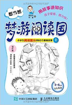 想當然夢游閱讀國:小學生閱讀提分的60個趣味故事(上冊)