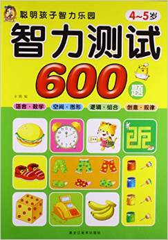 聰明孩子智力樂(lè)園:智力測(cè)試600題(4-5歲)