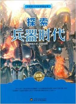 探索兵器時代(彩圖版)/中國青少年科學館叢書