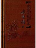 金圣叹批评本:水浒传(精品)(套装共2册)