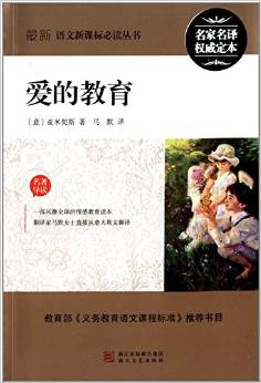 最新語文新課標必讀叢書:愛的教育(翻譯家馬默譯本)