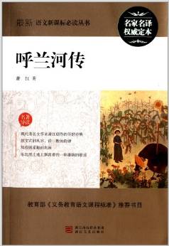 最新語文新課標必讀叢書:呼蘭河傳