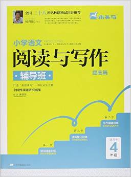 小學(xué)語文閱讀與寫作輔導(dǎo)班(提高篇適用于4年級)