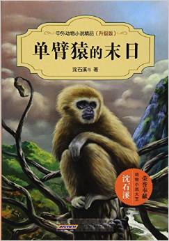 單臂猿的末日(升級版)/中外動物小說精品