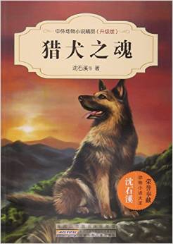 獵犬之魂(升級(jí)版)/中外動(dòng)物小說(shuō)精品