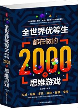 全世界優(yōu)等生都在做的2000個(gè)思維游戲 (新版)