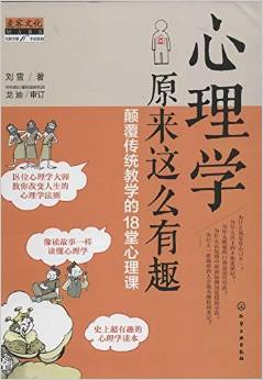 心理學(xué)原來這么有趣:顛覆傳統(tǒng)教學(xué)的18堂心理課