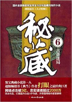 秘藏6:古董迷局