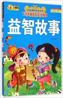 益智故事(彩繪注音版)/學(xué)生課外必讀叢書