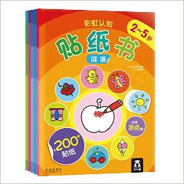 彩虹認(rèn)知貼紙書(2-5歲)(套裝共6冊)