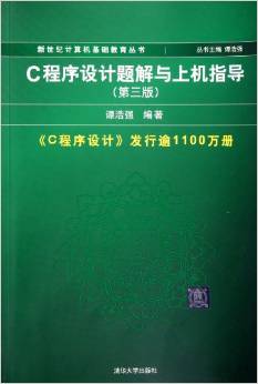 新世紀(jì)計(jì)算機(jī)基礎(chǔ)教育叢書(shū):C程序設(shè)計(jì)題解與上機(jī)指導(dǎo)(第3版)