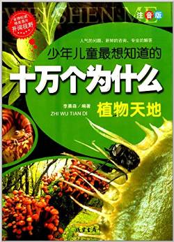 少年兒童最想知道的十萬個(gè)為什么:植物天地(注音版)