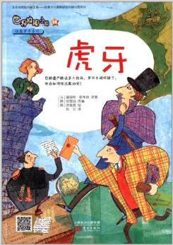 世界推理小說14·怪盜羅平系列:虎牙