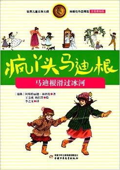 世界兒童文學(xué)大師林格倫作品精選·瘋丫頭馬迪根:馬迪根滑過冰河(注音美繪版)