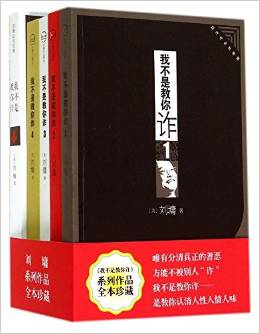 我不是教你诈(共5册)