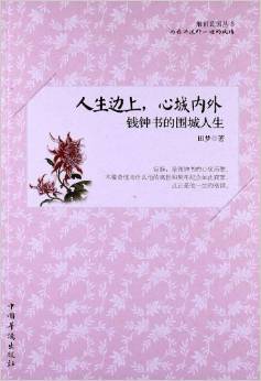 人生邊上,心城內(nèi)外:錢鐘書的圍城人生