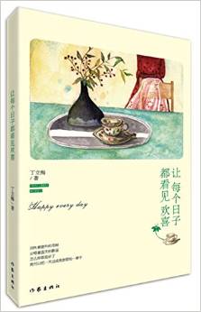 讓每個(gè)日子都看見(jiàn)歡喜