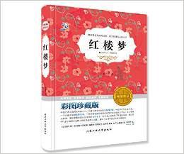 語文新課標(biāo)必讀叢書:紅樓夢