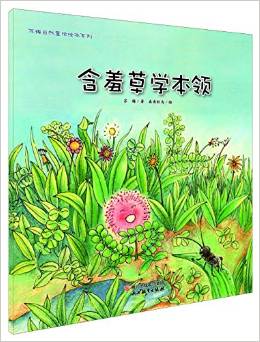 蘇梅自然童話繪本系列: 含羞草學(xué)本領(lǐng)