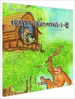 蘇梅自然童話繪本系列: 猩猩杰瑞的樹梢小屋