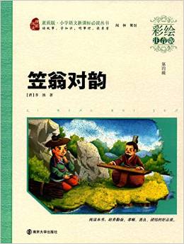 小學(xué)語(yǔ)文新課標(biāo)必讀叢書(shū)(素質(zhì)版):笠翁對(duì)韻(彩繪注音版)(第四輯)