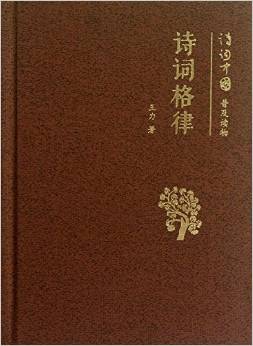 詩詞中國普及讀物:詩詞格律