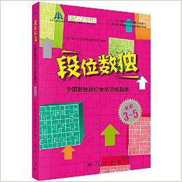 段位數(shù)獨:中國數(shù)獨段位考試訓練題集(業(yè)余3-5段)
