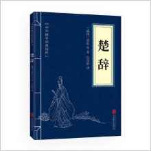 楚辭(中華國(guó)學(xué)經(jīng)典精粹·詩(shī)詞文論必讀本)