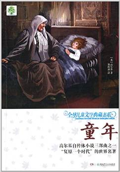 全球兒童文學(xué)典藏書系(升級(jí)版): 童年