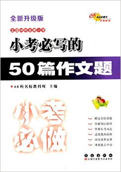 68所名校圖書·小考必作的50道作文題(升級(jí)版)