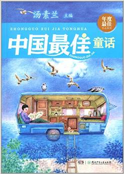 年度最佳作品系列:中國最佳童話