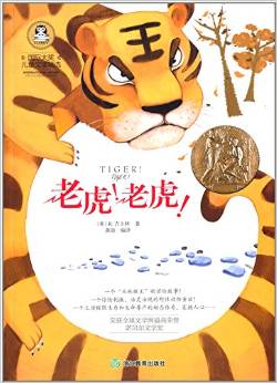 国际大奖儿童文学精选:老虎!老虎!