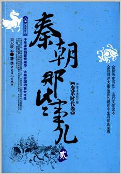 歷史新閱讀叢書(shū)·秦朝那些事兒2:變革時(shí)代卷