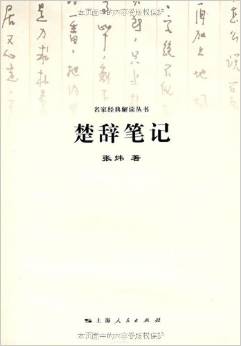 楚辭筆記