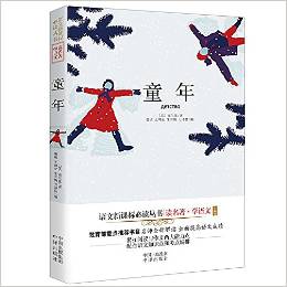 讀名著學語文·語文新課標必讀叢書:童年(雙色版)