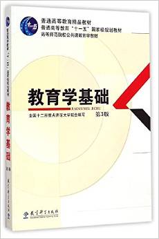 普通高等教育精品教材·普通高等教育"十一五"國家級規(guī)劃教材·高等師范院校公共課教育學教材:教育學基礎(第3版)