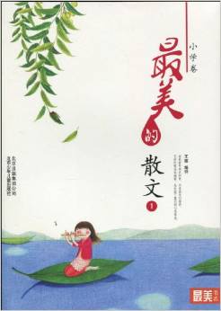 "最美書系"之美文閱讀(小學(xué)卷)最美的散文1