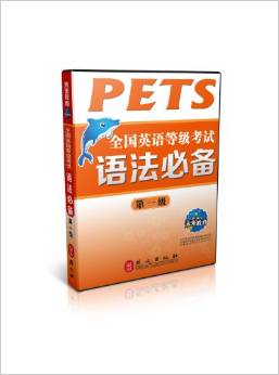 未來教育 PETS-1 全國英語等級考試語法必備 第一級 2017年考試用書