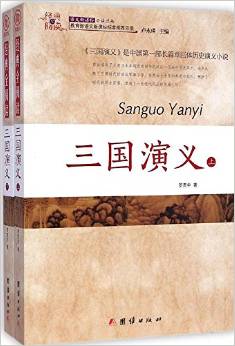 經(jīng)典全閱讀·語文新課標(biāo)必讀叢書:三國演義(套裝共2冊)